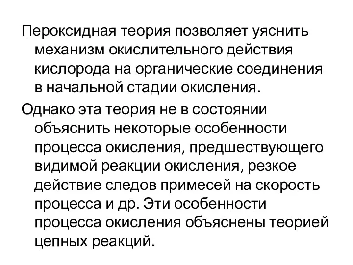 Пероксидная теория позволяет уяснить механизм окислительного действия кислорода на органические