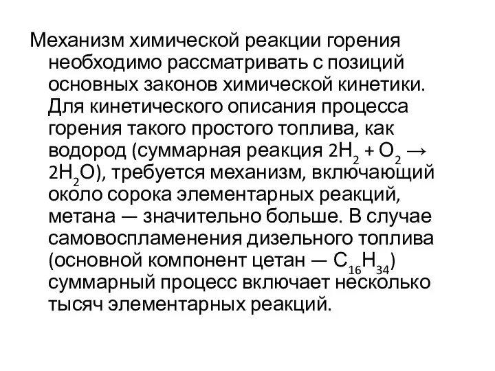 Механизм химической реакции горения необходимо рассматривать с позиций основных законов