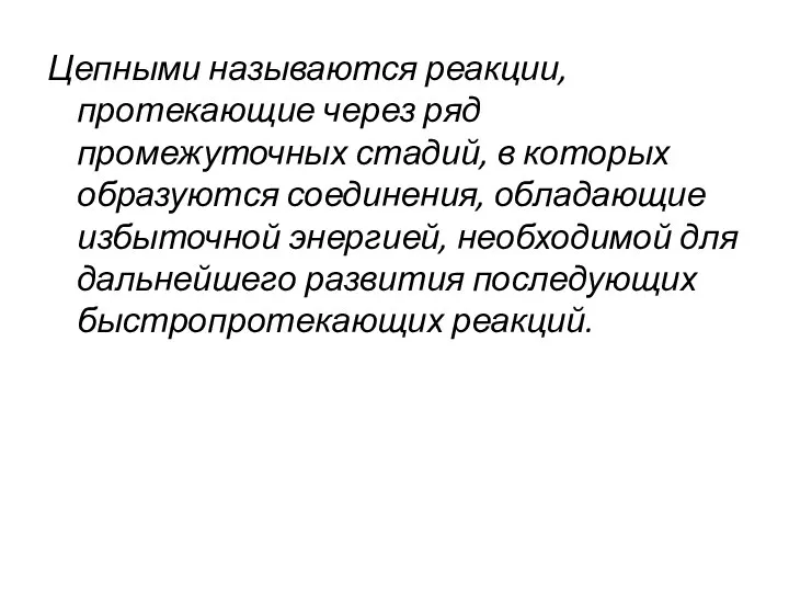 Цепными называются реакции, протекающие через ряд промежуточных стадий, в которых