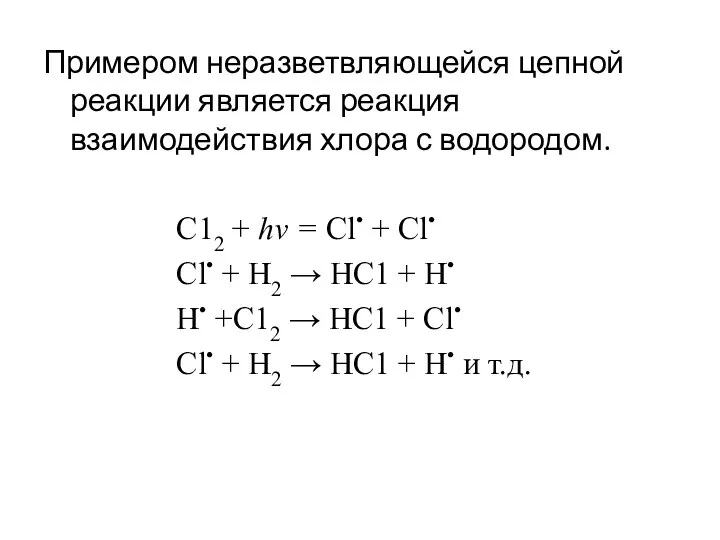 Примером неразветвляющейся цепной реакции является реакция взаимодействия хлора с водородом.