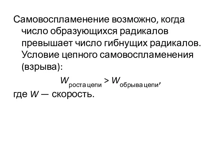 Самовоспламенение возможно, когда число образующихся радикалов превышает число гибнущих радикалов.