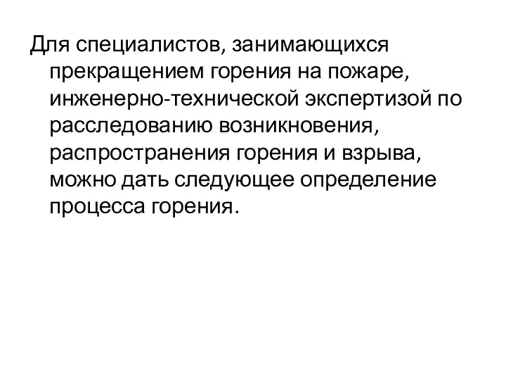 Для специалистов, занимающихся прекращением горения на пожаре, инженерно-технической экспертизой по