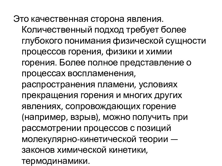 Это качественная сторона явления. Количественный подход требует более глубокого понимания