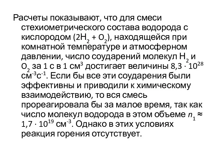 Расчеты показывают, что для смеси стехиометрического состава водорода с кислородом