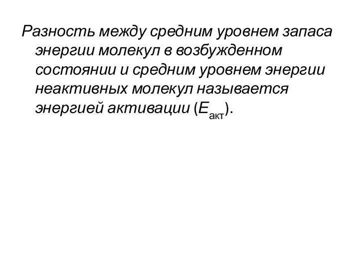 Разность между средним уровнем запаса энергии молекул в возбужденном состоянии