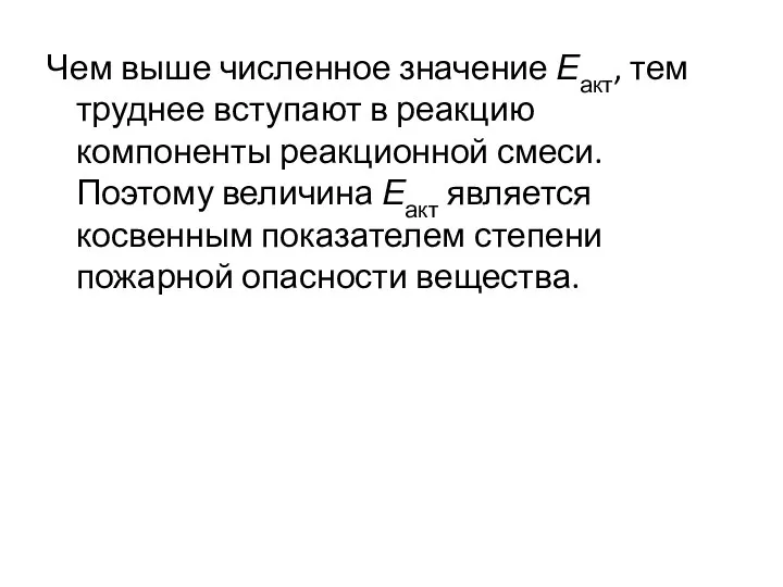 Чем выше численное значение Еакт, тем труднее вступают в реакцию