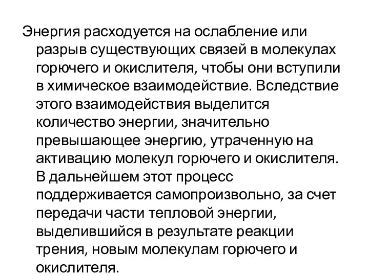 Энергия расходуется на ослабление или разрыв существующих связей в молекулах