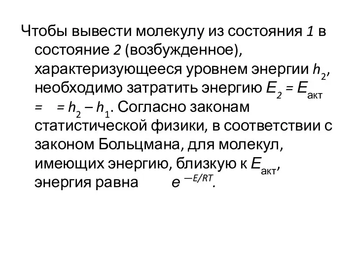 Чтобы вывести молекулу из состояния 1 в состояние 2 (возбужденное),