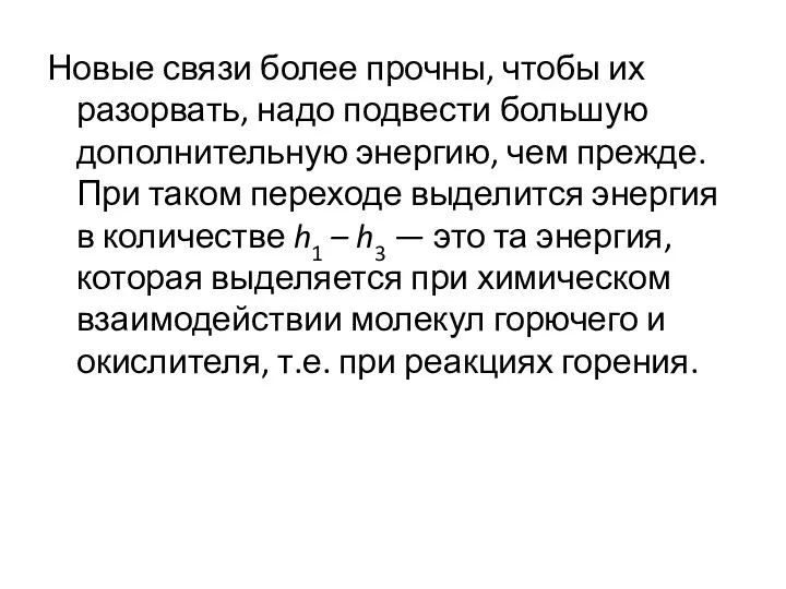 Новые связи более прочны, чтобы их разорвать, надо подвести большую