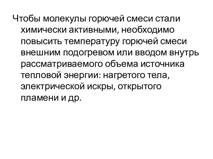 Чтобы молекулы горючей смеси стали химически активными, необходимо повысить температуру