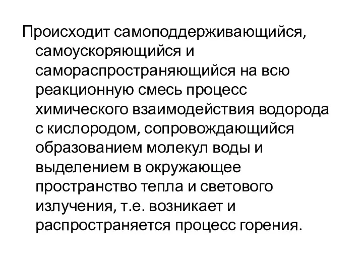 Происходит самоподдерживающийся, самоускоряющийся и самораспространяющийся на всю реакционную смесь процесс