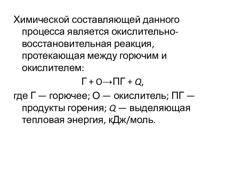 Химической составляющей данного процесса является окислительно-восстановительная реакция, протекающая между горючим