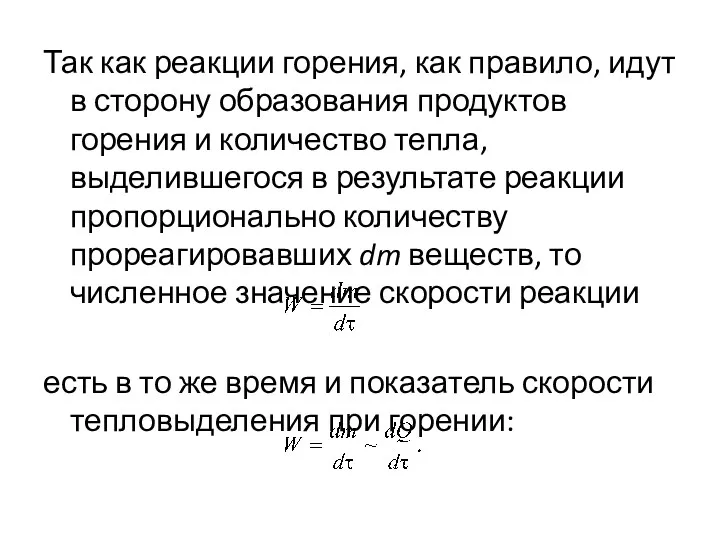 Так как реакции горения, как правило, идут в сторону образования