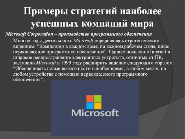 Примеры стратегий наиболее успешных компаний мира Microsoft Corporation – производство программного обеспечения Многие