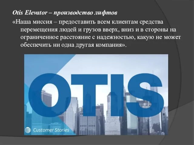 Otis Elevator – производство лифтов «Наша миссия – предоставить всем клиентам средства перемещения