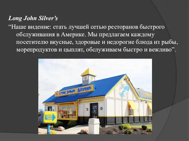 Long John Silver’s “Наше видение: стать лучшей сетью ресторанов быстрого обслуживания в Америке.