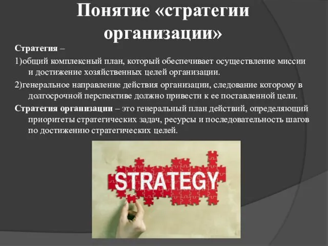 Понятие «стратегии организации» Стратегия – 1)общий комплексный план, который обеспечивает осуществление миссии и