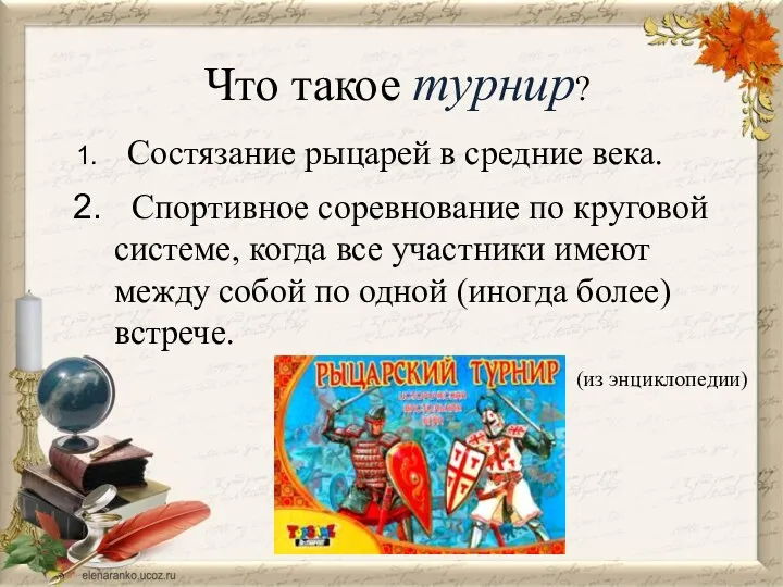 Что такое турнир? Состязание рыцарей в средние века. Спортивное соревнование по круговой системе,