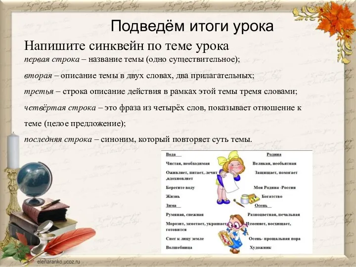 Подведём итоги урока Напишите синквейн по теме урока первая строка – название темы