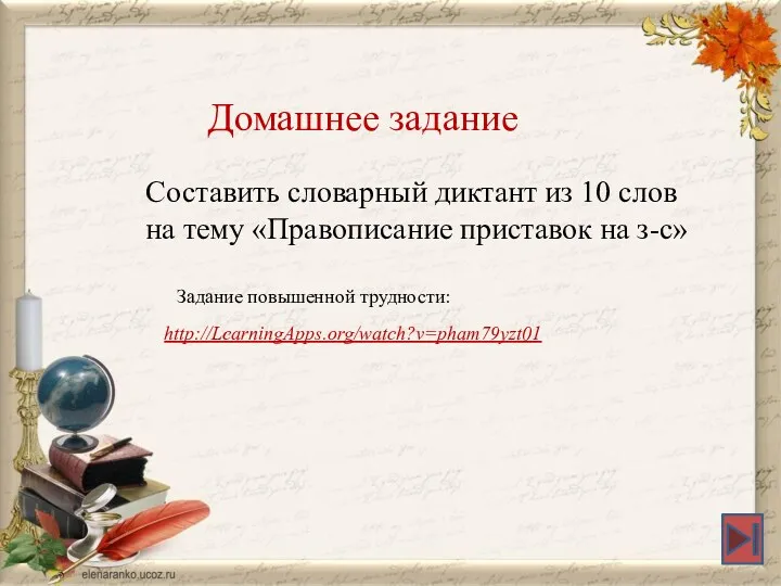 http://LearningApps.org/watch?v=pham79yzt01 Домашнее задание Составить словарный диктант из 10 слов на тему «Правописание приставок