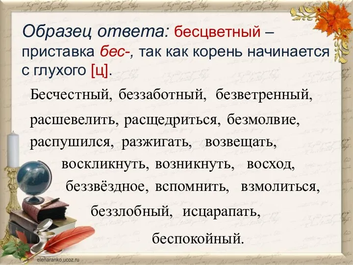 Образец ответа: бесцветный – приставка бес-, так как корень начинается с глухого [ц].