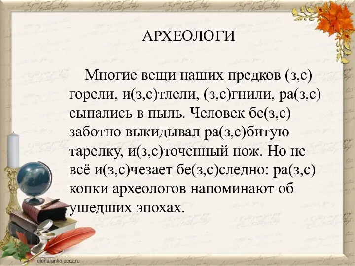 Многие вещи наших предков (з,с)горели, и(з,с)тлели, (з,с)гнили, ра(з,с)сыпались в пыль. Человек бе(з,с)заботно выкидывал