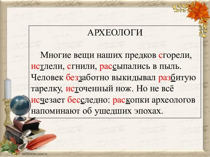 АРХЕОЛОГИ Многие вещи наших предков сгорели, истлели, сгнили, рассыпались в пыль. Человек беззаботно