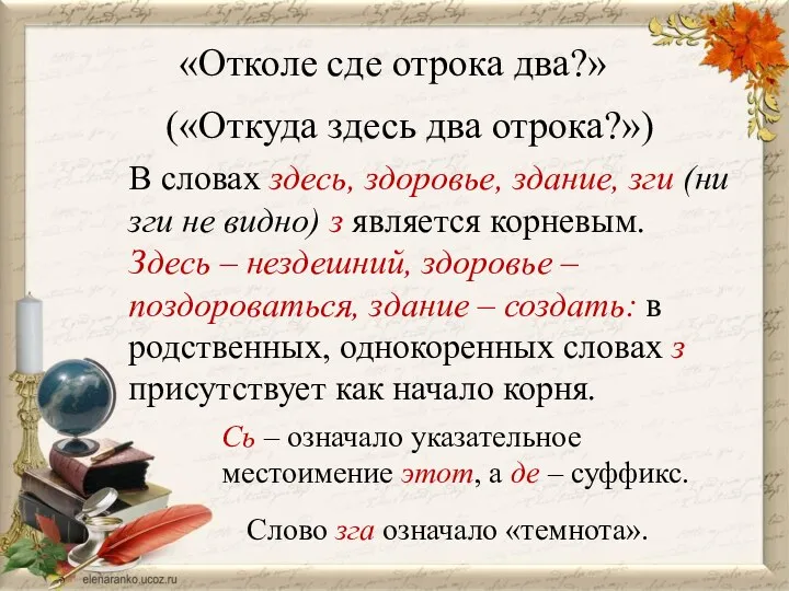 «Отколе сде отрока два?» («Откуда здесь два отрока?») В словах здесь, здоровье, здание,