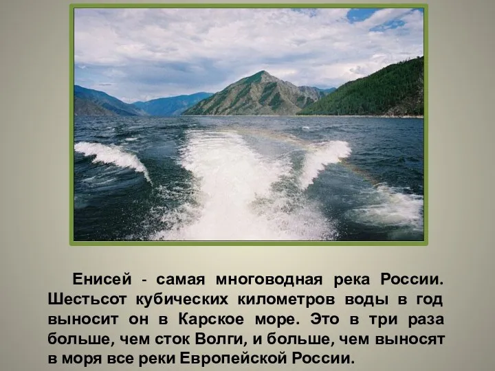 Енисей - самая многоводная река России. Шестьсот кубических километров воды