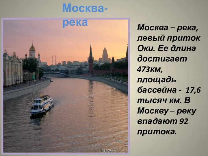 Москва-река Москва – река, левый приток Оки. Ее длина достигает