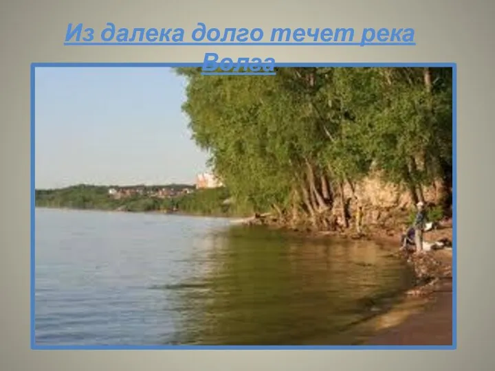 Из далека долго течет река Волга.