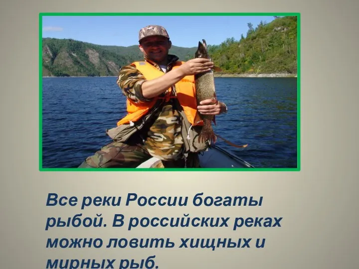 Веб-сайт | Полный размер ‹› Все реки России богаты рыбой.