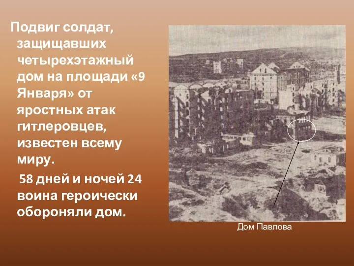 Подвиг солдат, защищавших четырехэтажный дом на площади «9 Января» от яростных атак гитлеровцев,