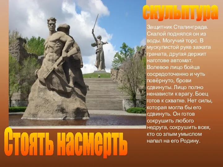 скульптура Стоять насмерть Защитник Сталинграда. Скалой поднялся он из воды. Могучий торс. В