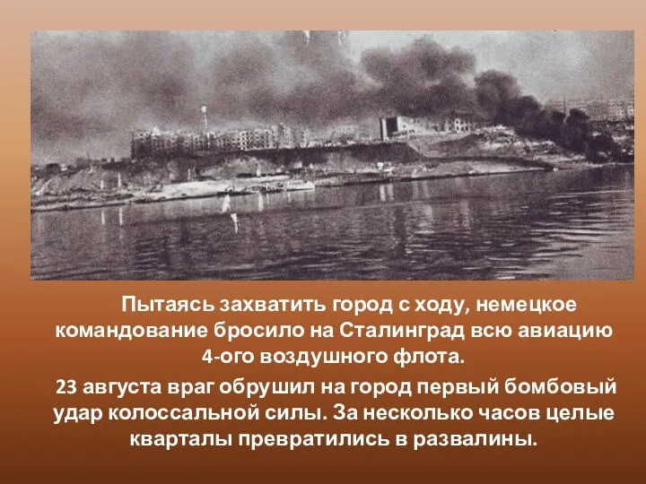 Пытаясь захватить город с ходу, немецкое командование бросило на Сталинград всю авиацию 4-ого
