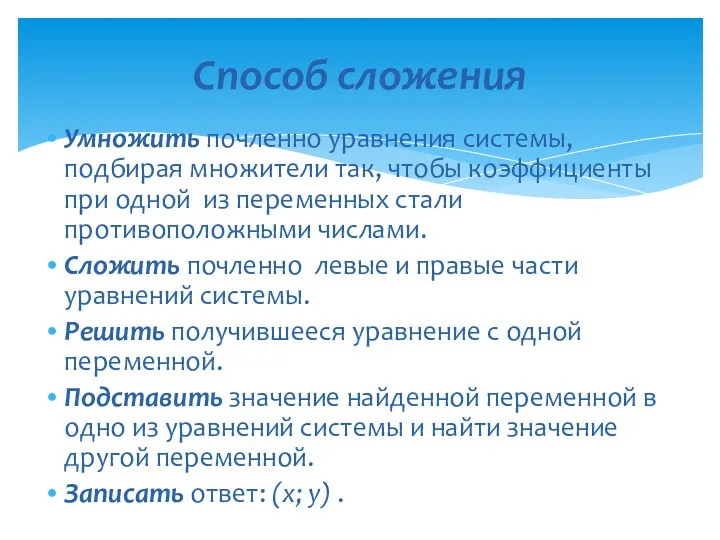 Умножить почленно уравнения системы, подбирая множители так, чтобы коэффициенты при