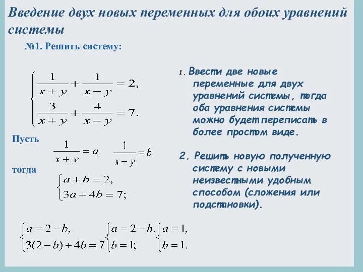 Введение двух новых переменных для обоих уравнений системы №1. Решить