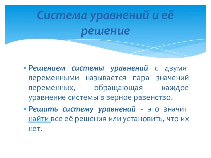 Решением системы уравнений с двумя переменными называется пара значений переменных,