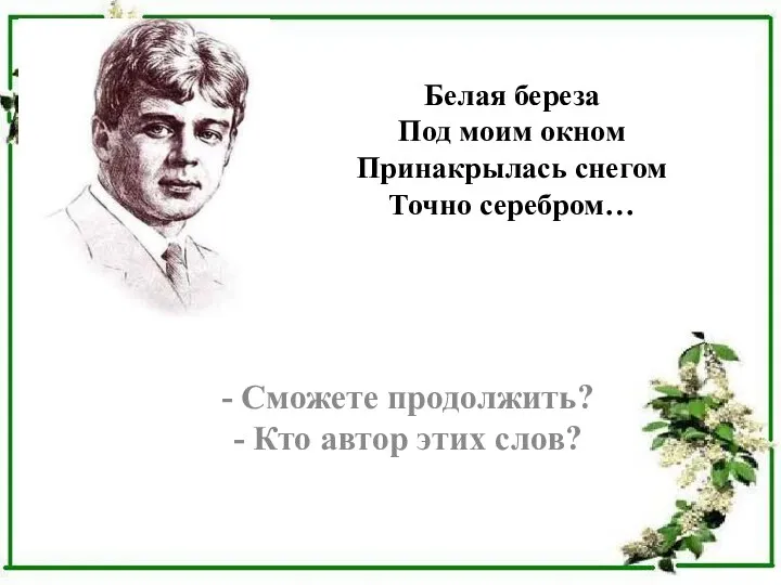 Белая береза Под моим окном Принакрылась снегом Точно серебром… -