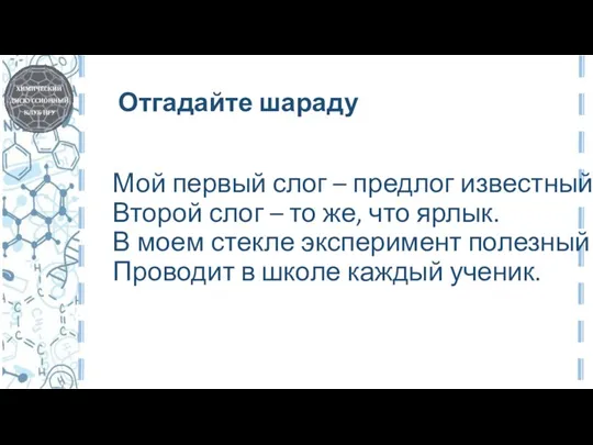 Мой первый слог – предлог известный, Второй слог – то