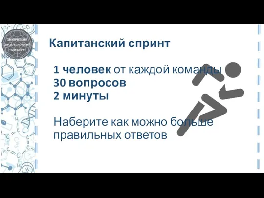 Капитанский спринт 1 человек от каждой команды 30 вопросов 2