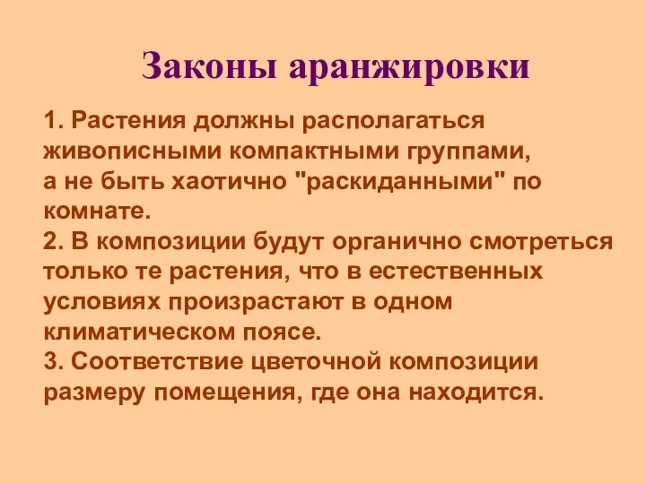 Законы аранжировки 1. Растения должны располагаться живописными компактными группами, а