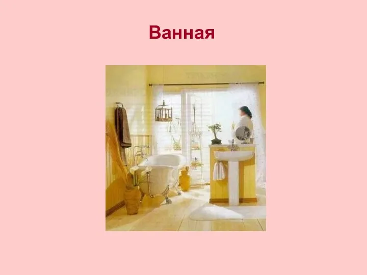 Ванная