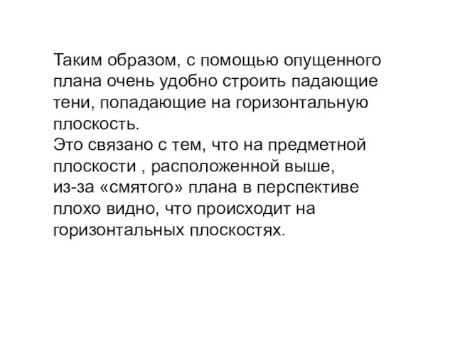 Таким образом, с помощью опущенного плана очень удобно строить падающие тени, попадающие на