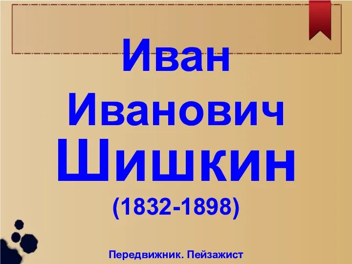 Иван Иванович Шишкин (1832-1898) Передвижник. Пейзажист