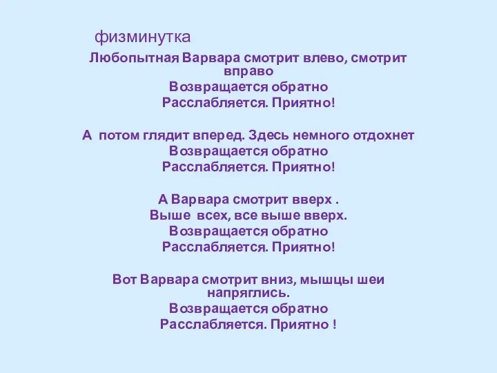 физминутка Любопытная Варвара смотрит влево, смотрит вправо Возвращается обратно Расслабляется.