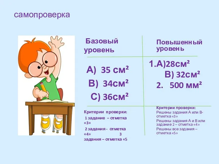 самопроверка Базовый уровень А) 35 см² В) 34см² С) 36см²