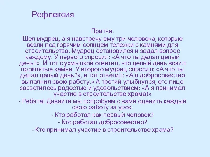 Рефлексия Притча. Шел мудрец, а я навстречу ему три человека,