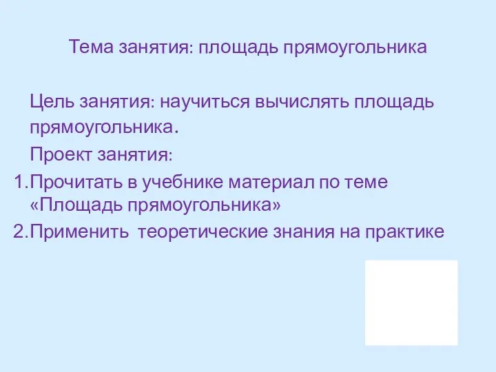 Тема занятия: площадь прямоугольника Цель занятия: научиться вычислять площадь прямоугольника.