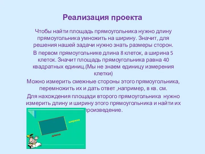 Реализация проекта Чтобы найти площадь прямоугольника нужно длину прямоугольника умножить